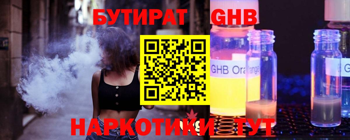БУТИРАТ оксибутират Знаменск